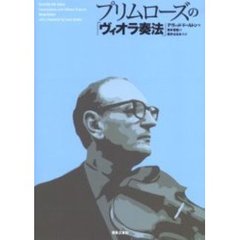 プリムローズの「ヴィオラ奏法」