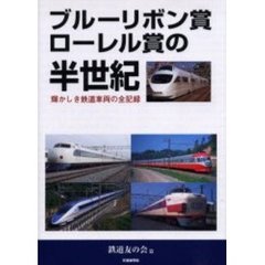 ブルーリボン賞ローレル賞の半世紀　輝かしき鉄道車両の全記録