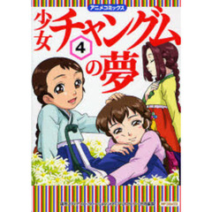 少女チャングムの夢　　　４