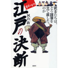 江戸の決断　早わかり　武士たちは、どう諸藩を立て直したのか
