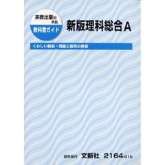 ０１５実教版　新版　理科総合Ａ
