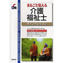 まるごと覚える介護福祉士　ポイントレッスン　改訂第２版