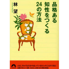 品格ある知性をつくる２４の方法