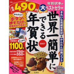 世界一簡単にできる年賀状　２００７