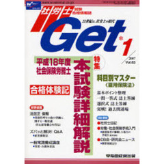 社労士Ｇｅｔ　Ｖｏｌ．６３（２００７－１）　特集平成１８年度社会保険労務士本試験詳細解説