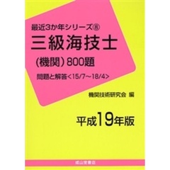三級海技士〈機関〉８００題　問題と解答（１５／７～１８／４）　平成１９年版