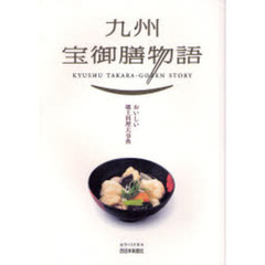 九州宝御膳物語　おいしい郷土料理大事典