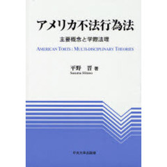 アメリカ不法行為法　主要概念と学際法理