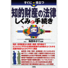 すぐに役立つ知的財産の法律しくみと手続き