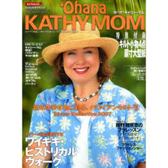 オハナ・キャシー・マム　キャシー中島“しあわせを届ける”ライフスタイルマガジン　２００６／ＷＩＮＴＥＲ　ＩＳＳＵＥ