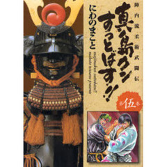 真島クンすっとばす！！　陣内流柔術武闘伝　第５巻