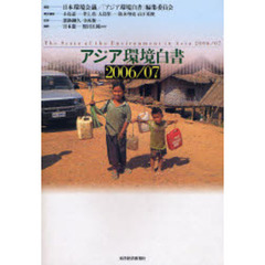 アジア環境白書　２００６／０７