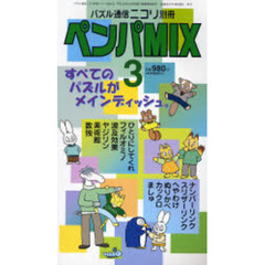 ペンパＭＩＸ　　　３