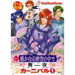 コミック遥かなる時空（とき）の中で舞一夜カーニバル　ゲーム４コマ集　１