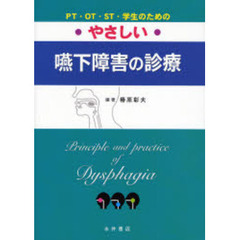やさしい嚥下障害の診療　ＰＴ・ＯＴ・ＳＴ・学生のための