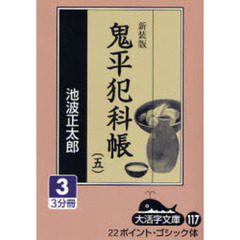 鬼平犯科帳　５－３　新装版