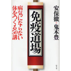 免疫道場　病気にならない体をつくる５０講