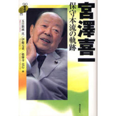 宮沢喜一保守本流の軌跡
