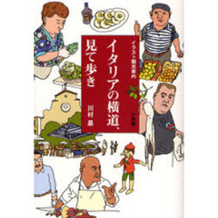 イタリアの横道、見て歩き　イラスト観光案内