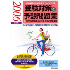 『診療報酬請求事務能力認定試験』（医科）受験対策と予想問題集　２００６年後期版