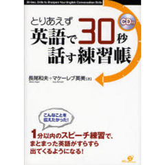 とりあえず英語で３０秒話す練習帳