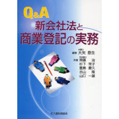 Ｑ＆Ａ新会社法と商業登記の実務