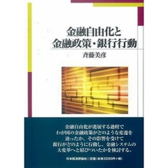 金融自由化と金融政策・銀行行動