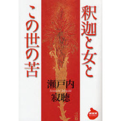 釈迦と女とこの世の苦