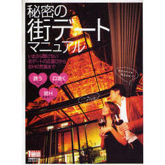 秘密の街デートマニュアル