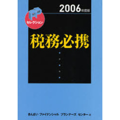 税務必携　２００６年度版