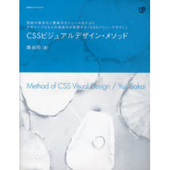 ＣＳＳビジュアルデザイン・メソッド　技術の体系化と要素のモジュール化によりデザインプロセスの効率化を実現する「ＣＳＳバリューデザイン」
