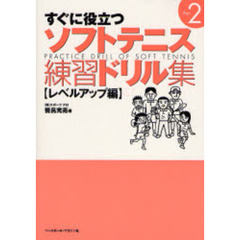 すぐに役立つソフトテニス練習ドリル集　Ｐａｒｔ２　レベルアップ編