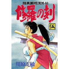 修羅の刻　　　５