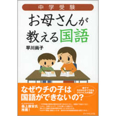 中学受験お母さんが教える国語