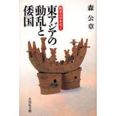 東アジアの動乱と倭国