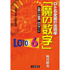 ロト６驚異の出現率「魔の数字」　九星＋六曜別５４パターン