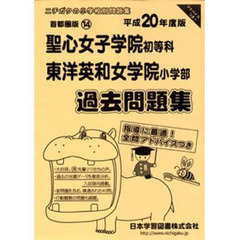 聖心女子学院・東洋英和女学院　過去問題集