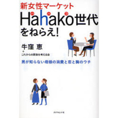 新女性マーケットＨａｈａｋｏ世代をねらえ！　男が知らない母娘の消費と恋と胸のウチ