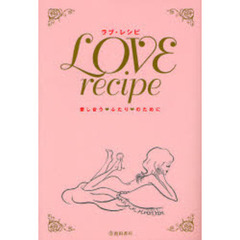 ＬＯＶＥ　ｒｅｃｉｐｉ　愛し合う　ふたり　のために