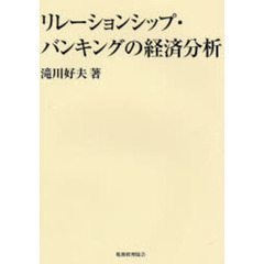リレーションシップ・バンキングの経済分析