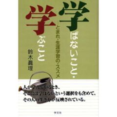 学ばないこと・学ぶこと　とまれ・生涯学習の・ススメ