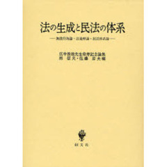 法の生成と民法の体系　無償行為論・法過程論・民法体系論　広中俊雄先生傘寿記念論集