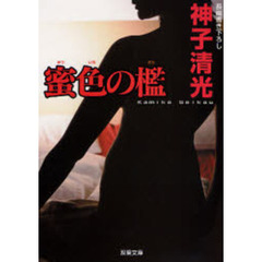 蜜色の檻　書き下ろし長編パニック性愛小説