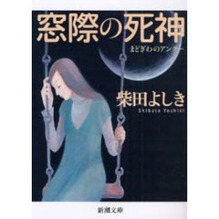 窓際の死神（アンクー）