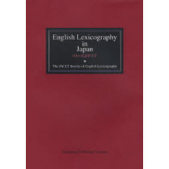 日本の英語辞書学
