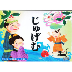 紙芝居　じゅげむ
