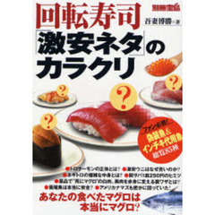 回転寿司「激安ネタ」のカラクリ　「偽装魚＆インチキ代用魚」総覧８５種