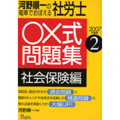 河野順一の電車でおぼえる社労士○×式問題集　２００７年度版２　社会保険編