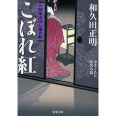 こぼれ紅　書き下ろし時代小説