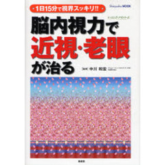 脳内視力で近視・老眼が治る　１日１５分で視界スッキリ！！